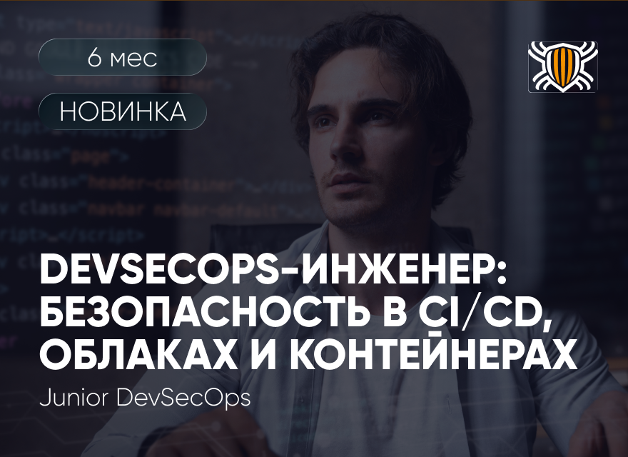 Профессия DevSecOps